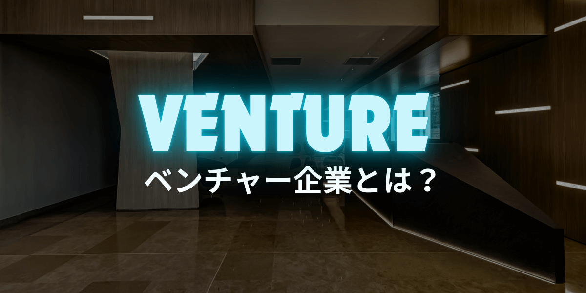 ベンチャー企業とは？